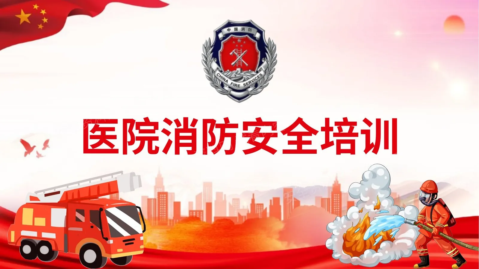 医院消防安全培训 24 第 1 页预览