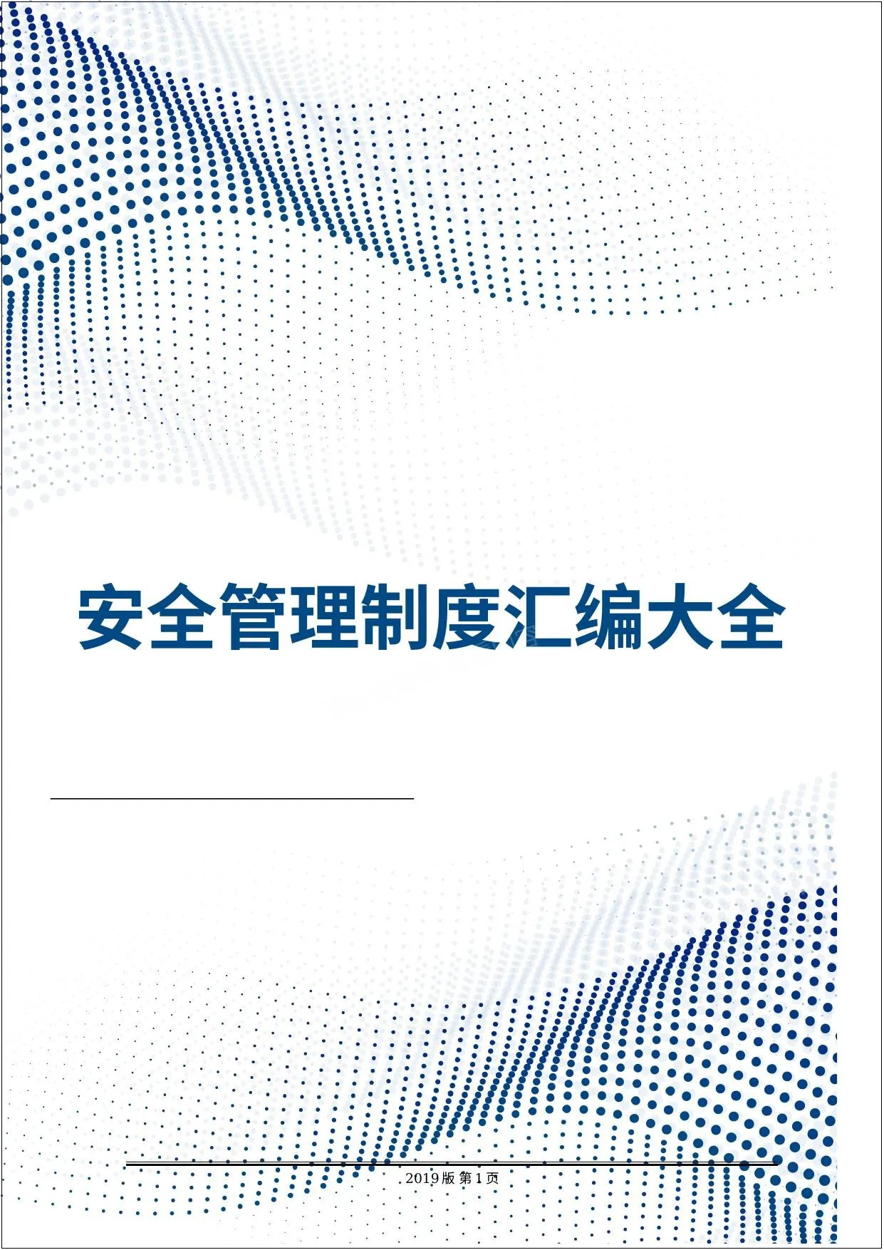 十三万字安全管理制度汇编 第 1 页预览