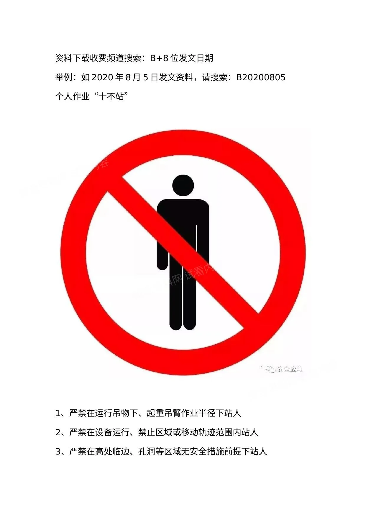 “十不站、十不准、十不干、十严禁”:十八条保命守则转给全体员工 第 1 页预览