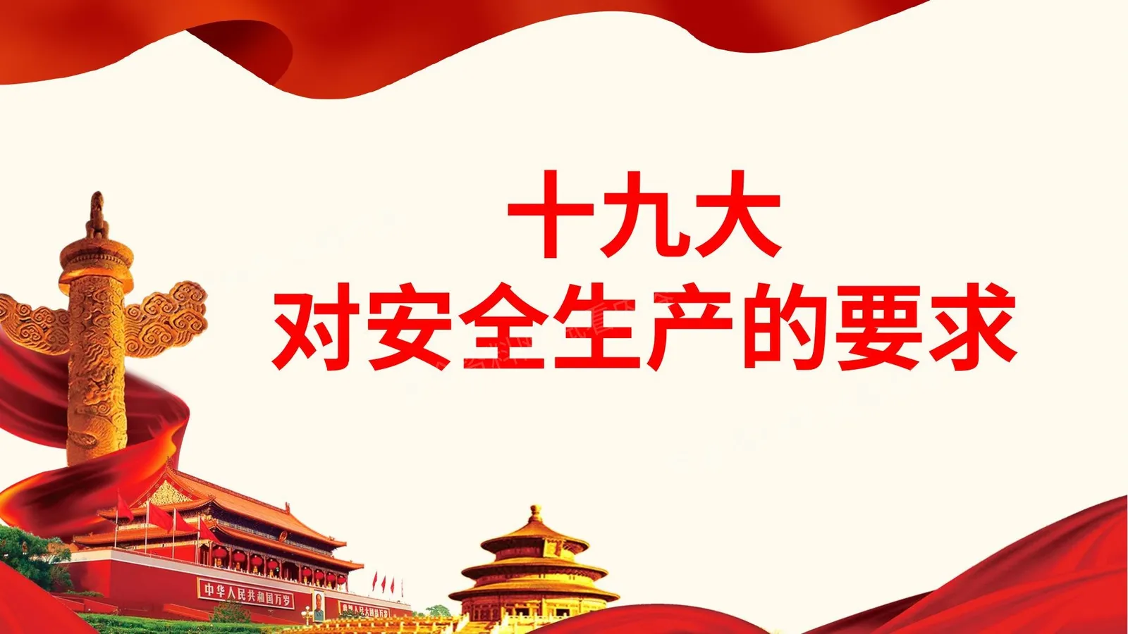 十九大对安全生产的要求 第 1 页预览
