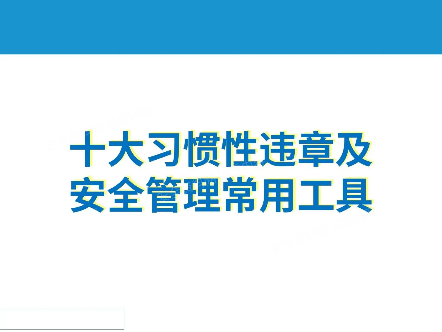十大习惯性违章及安全管理常用工具 第 1 页预览