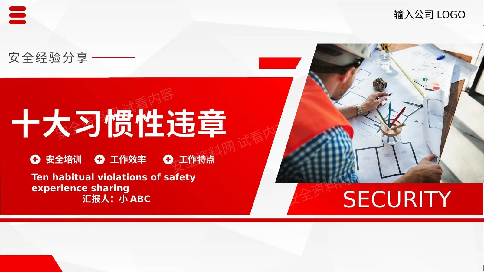 十大习惯性违章 第 1 页预览