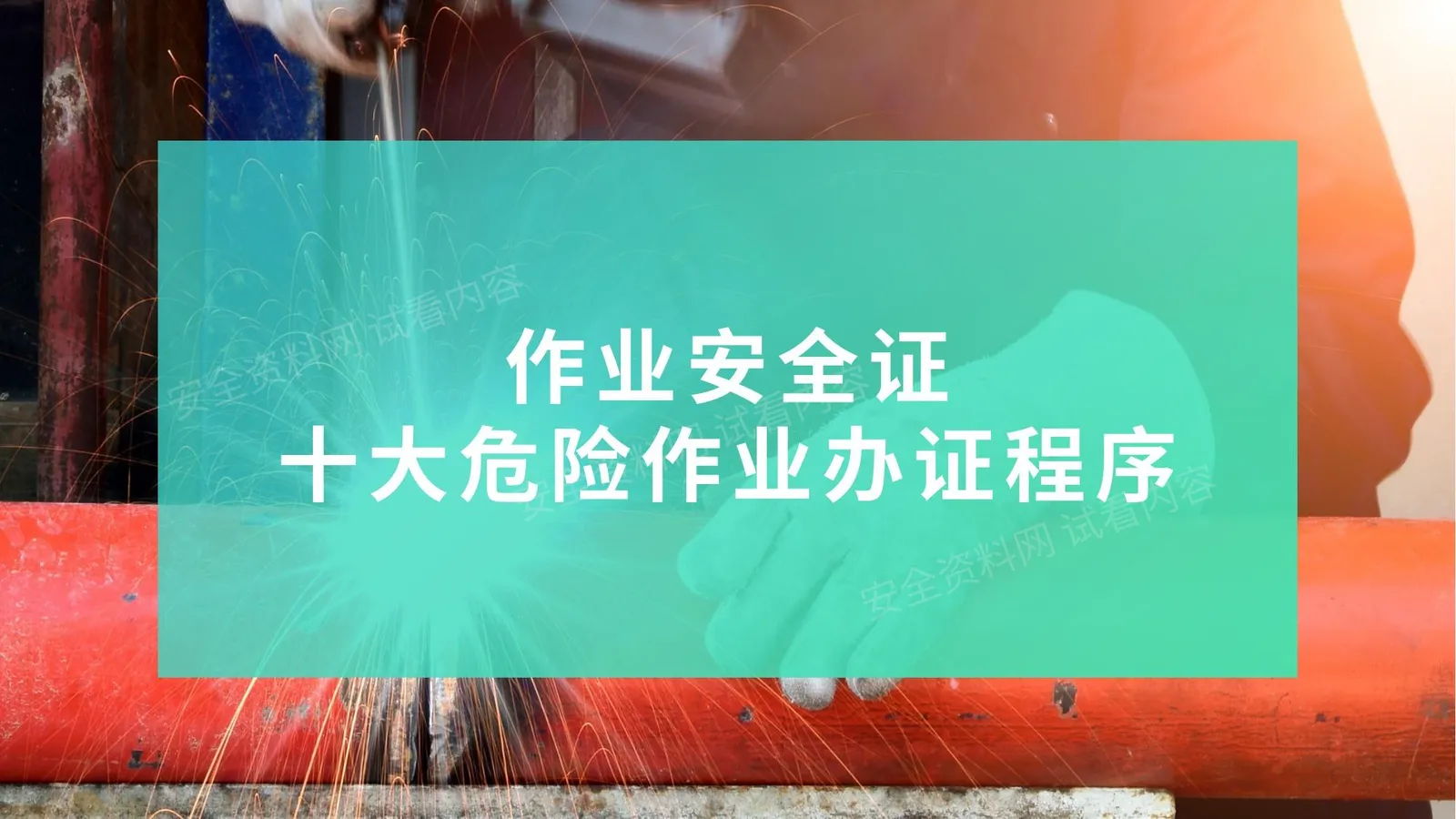 十大危险作业办证程序 全 第 1 页预览