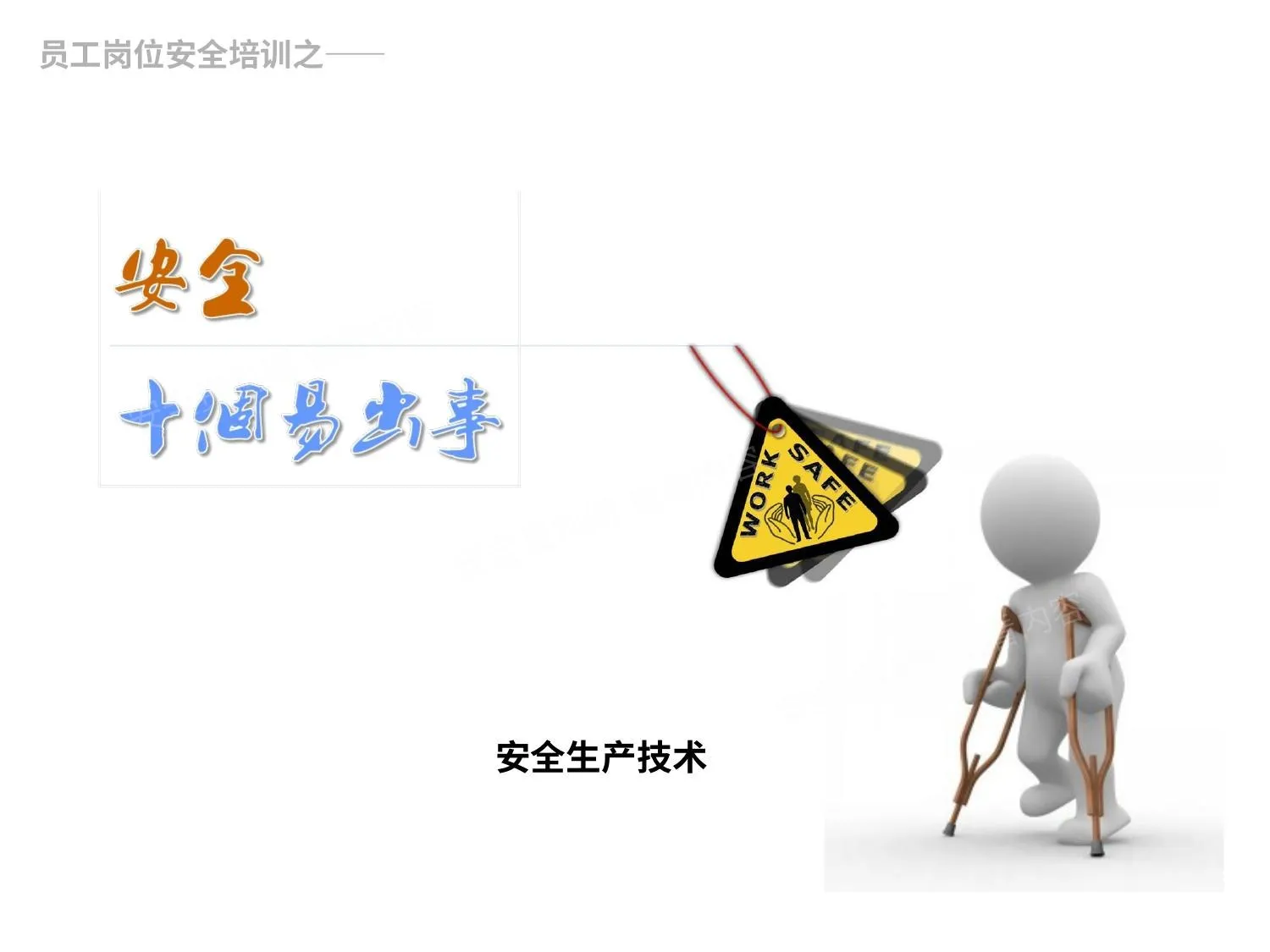 十大易出事故类型 第 1 页预览