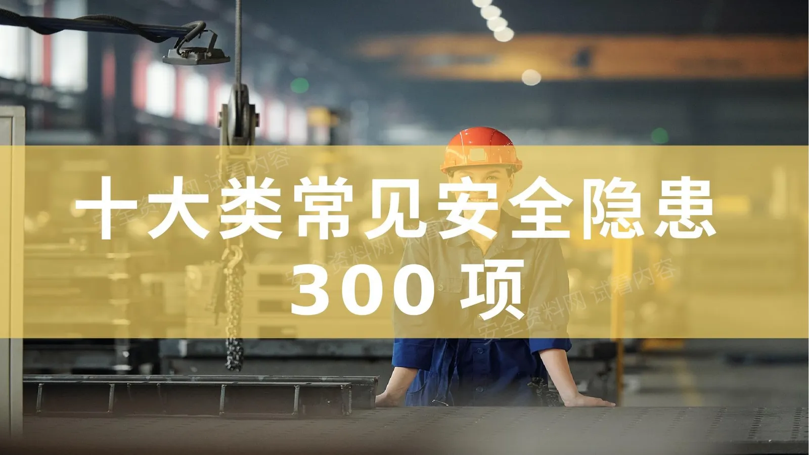 十大类常见安全隐患图集 第 1 页预览
