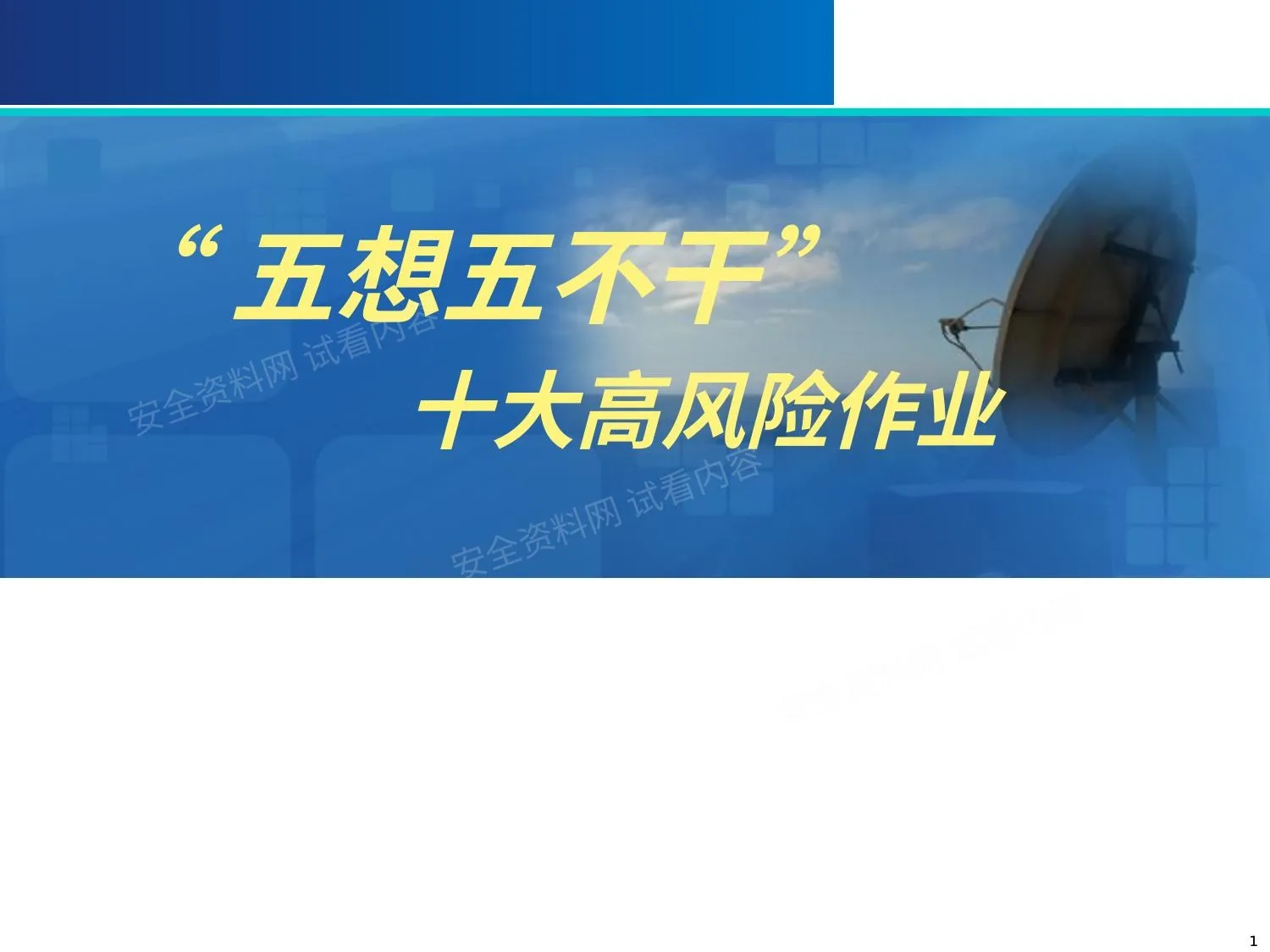 十大高风险作业培训 第 1 页预览