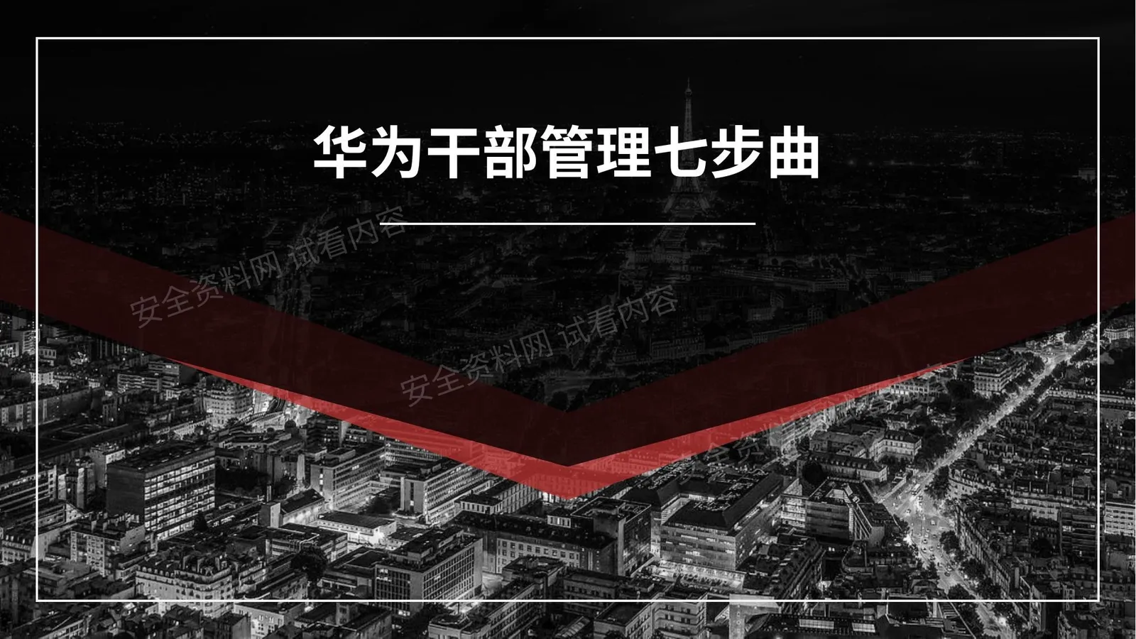 华为干部管理七步曲 第 1 页预览