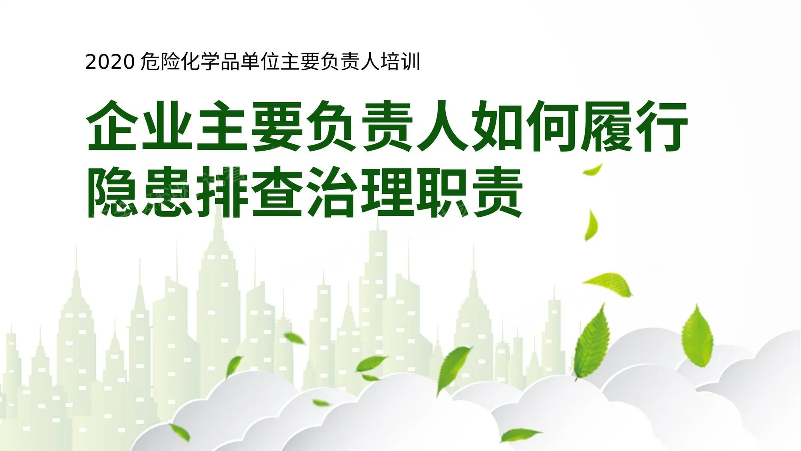 危化企业企业主要负责人如何履行隐患排查治理职责 第 1 页预览