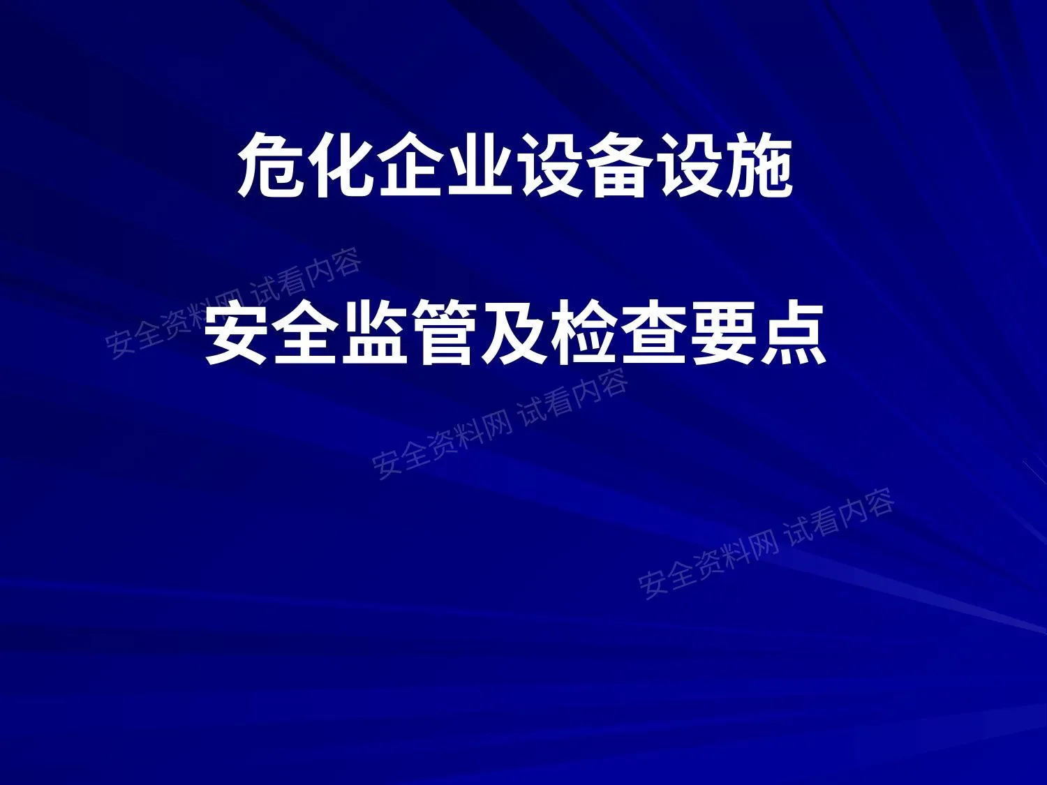 危化企业设备设施安全监管及检查要点 第 1 页预览
