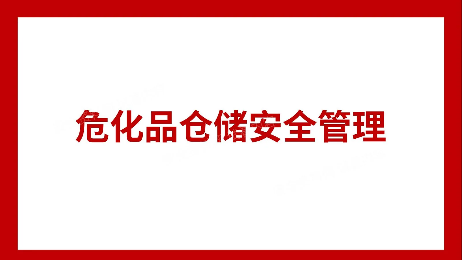 危化品仓储安全管理专题培训 第 1 页预览