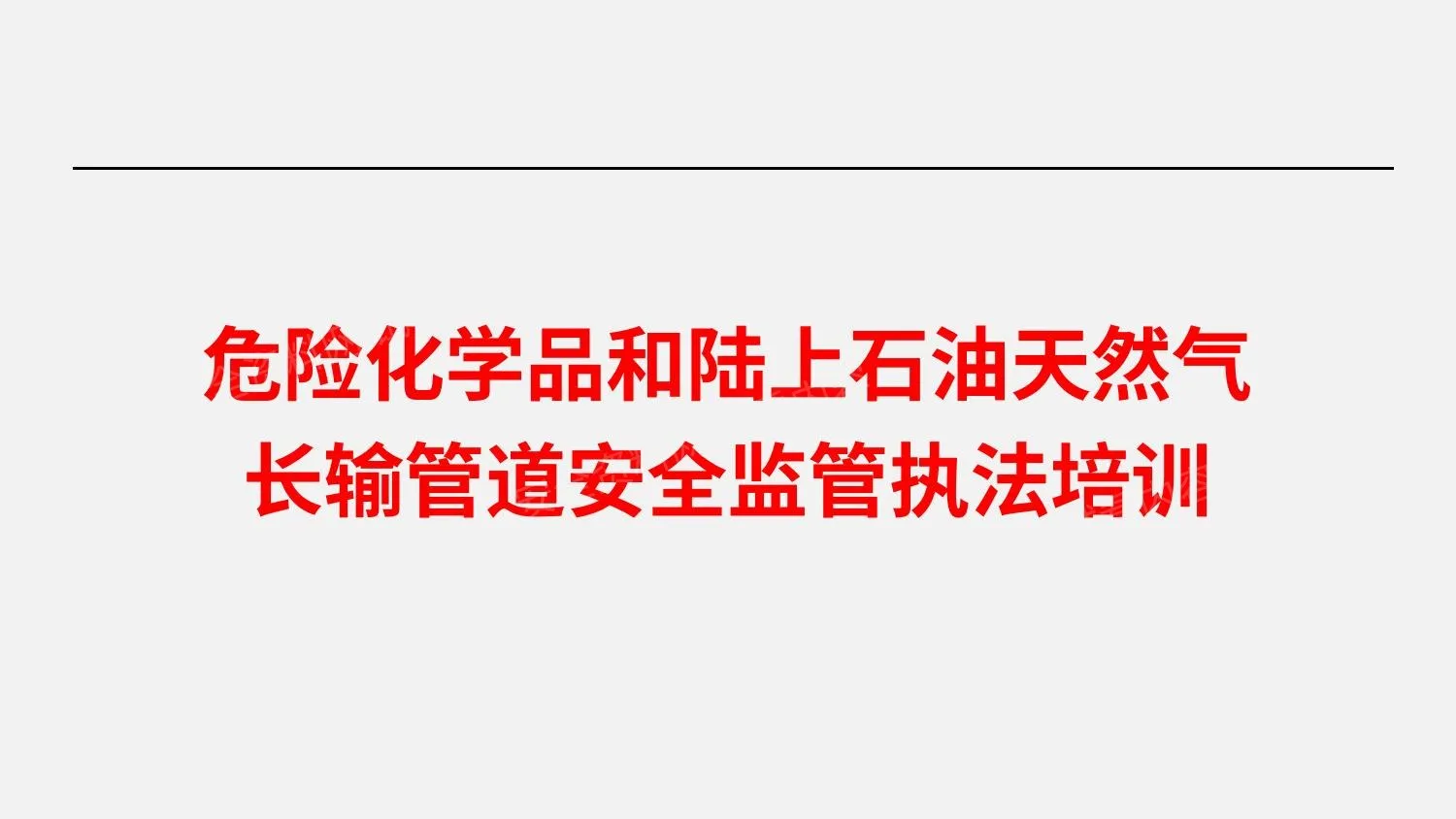 危化品和陆上石油天然气管道安全陪训 第 1 页预览