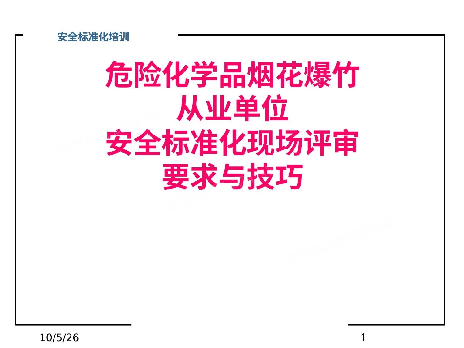 危化品安全标准化课件 第 1 页预览
