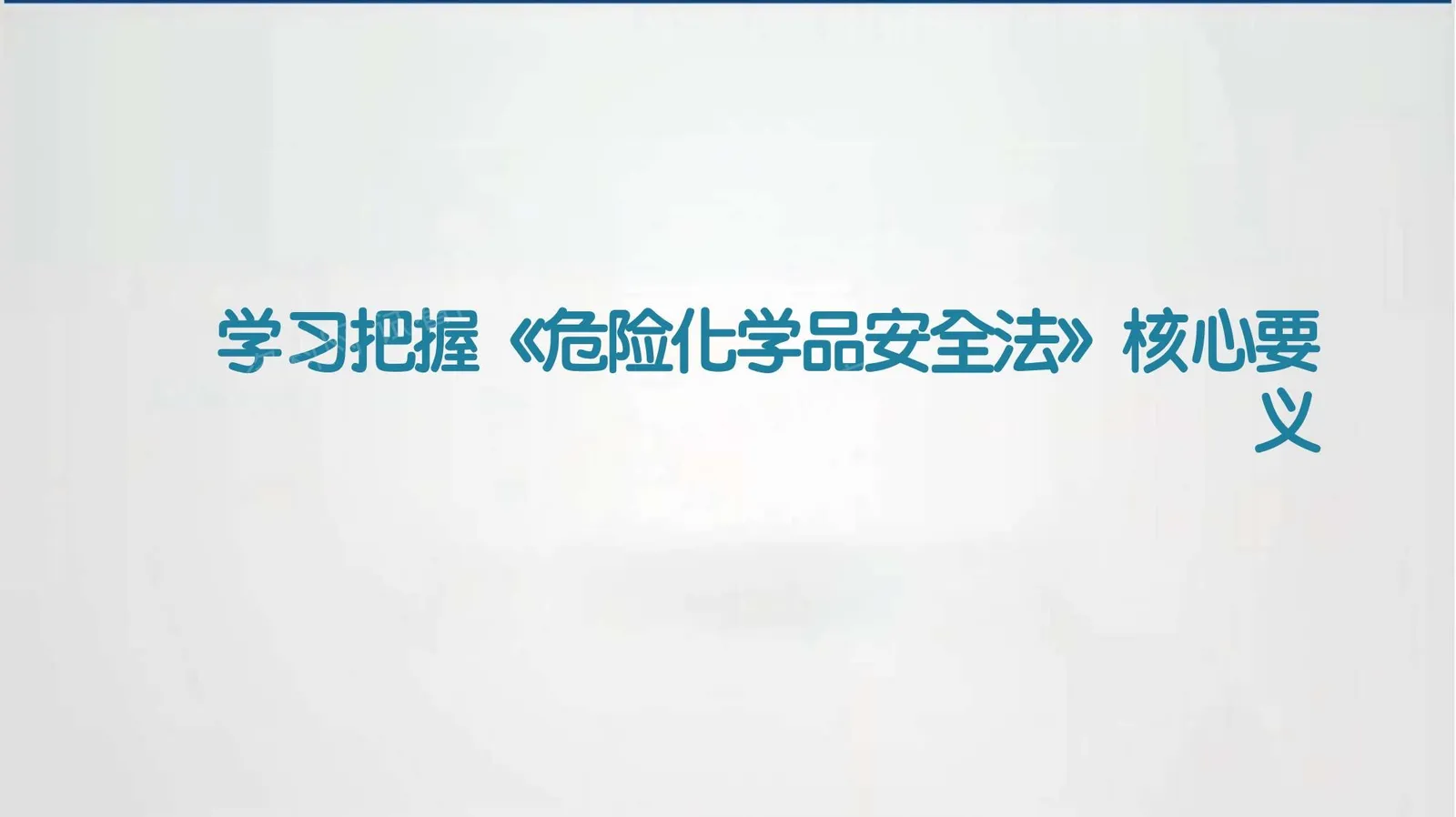 危化品安全法核心要义学习 第 1 页预览