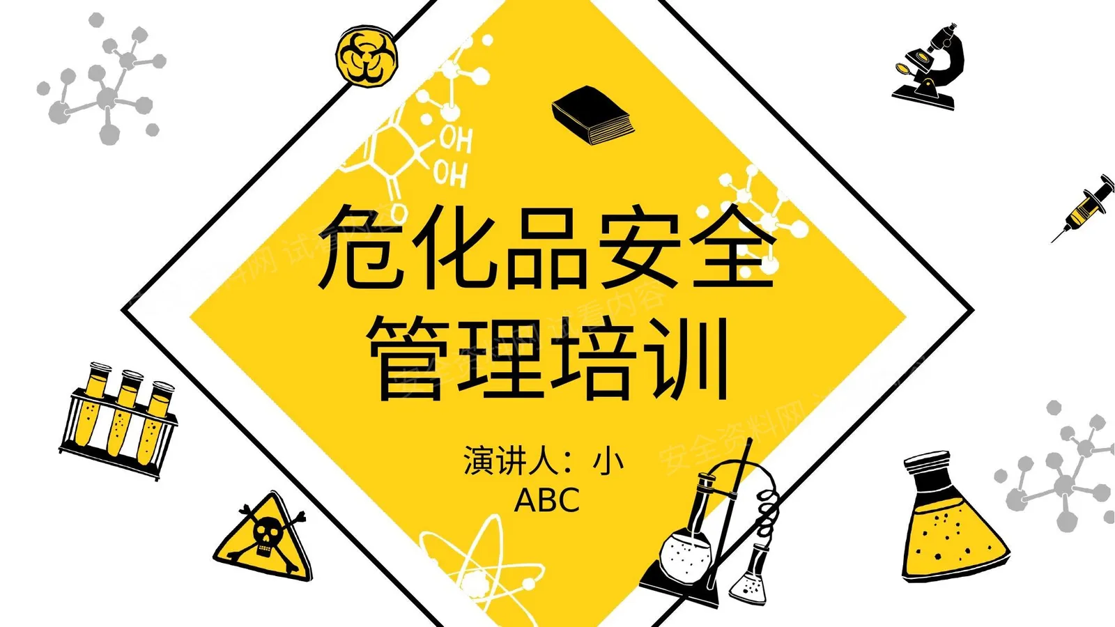危化品安全管理培训 3 第 1 页预览