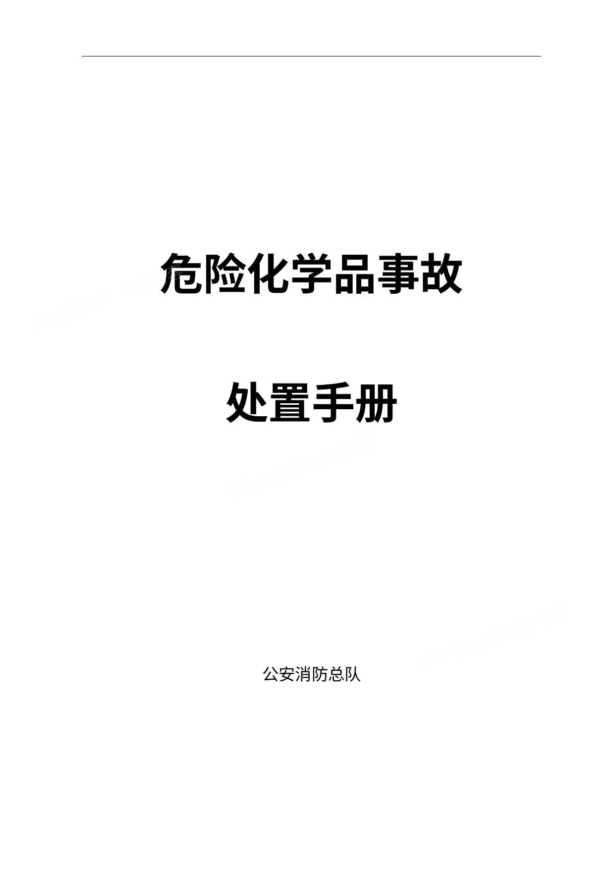 危化品应急处置手册 第 1 页预览