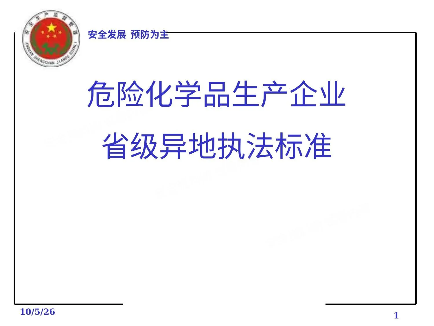 危化品执法 第 1 页预览
