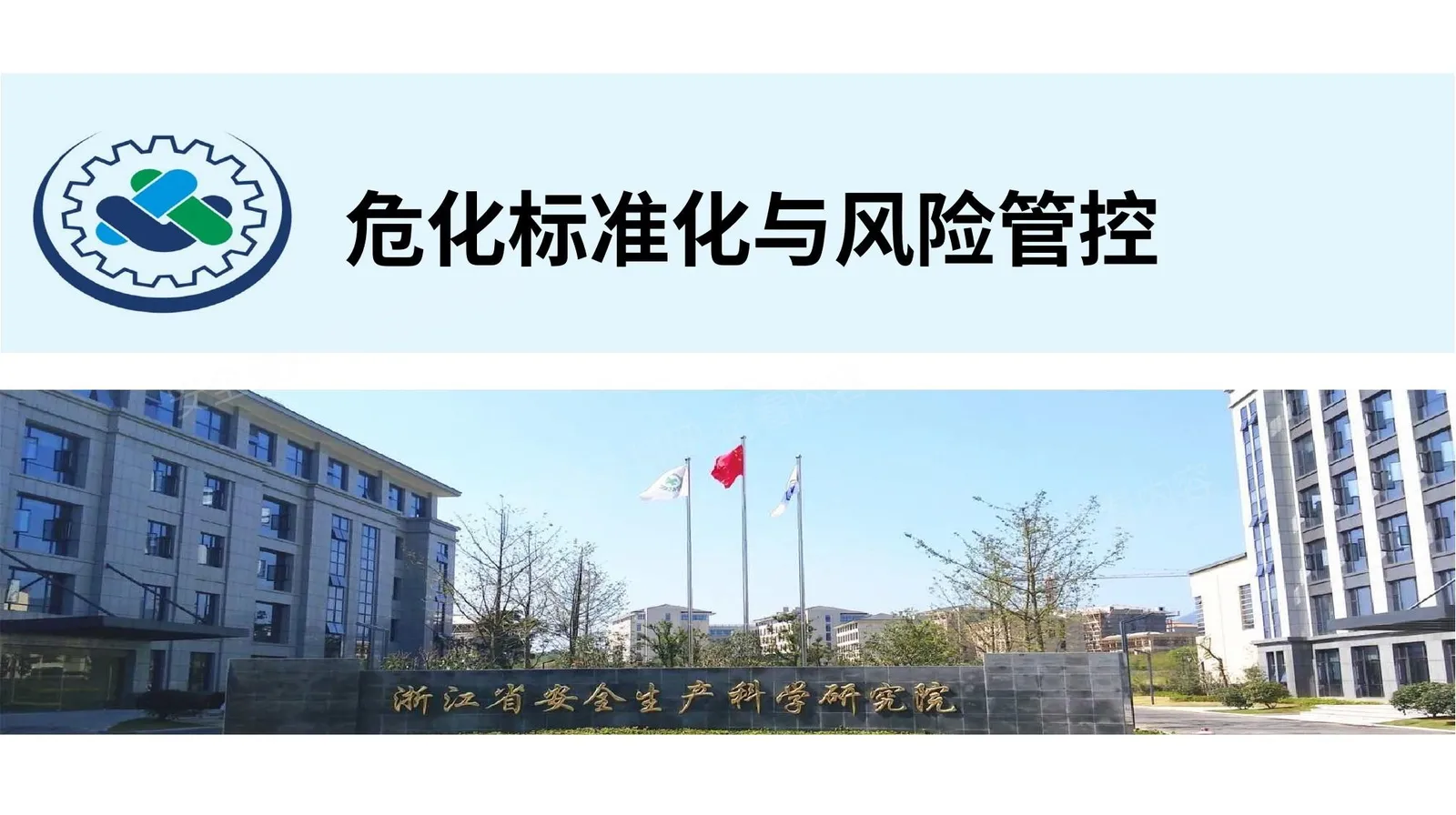 危化标准化与风险管控培训课件 第 1 页预览