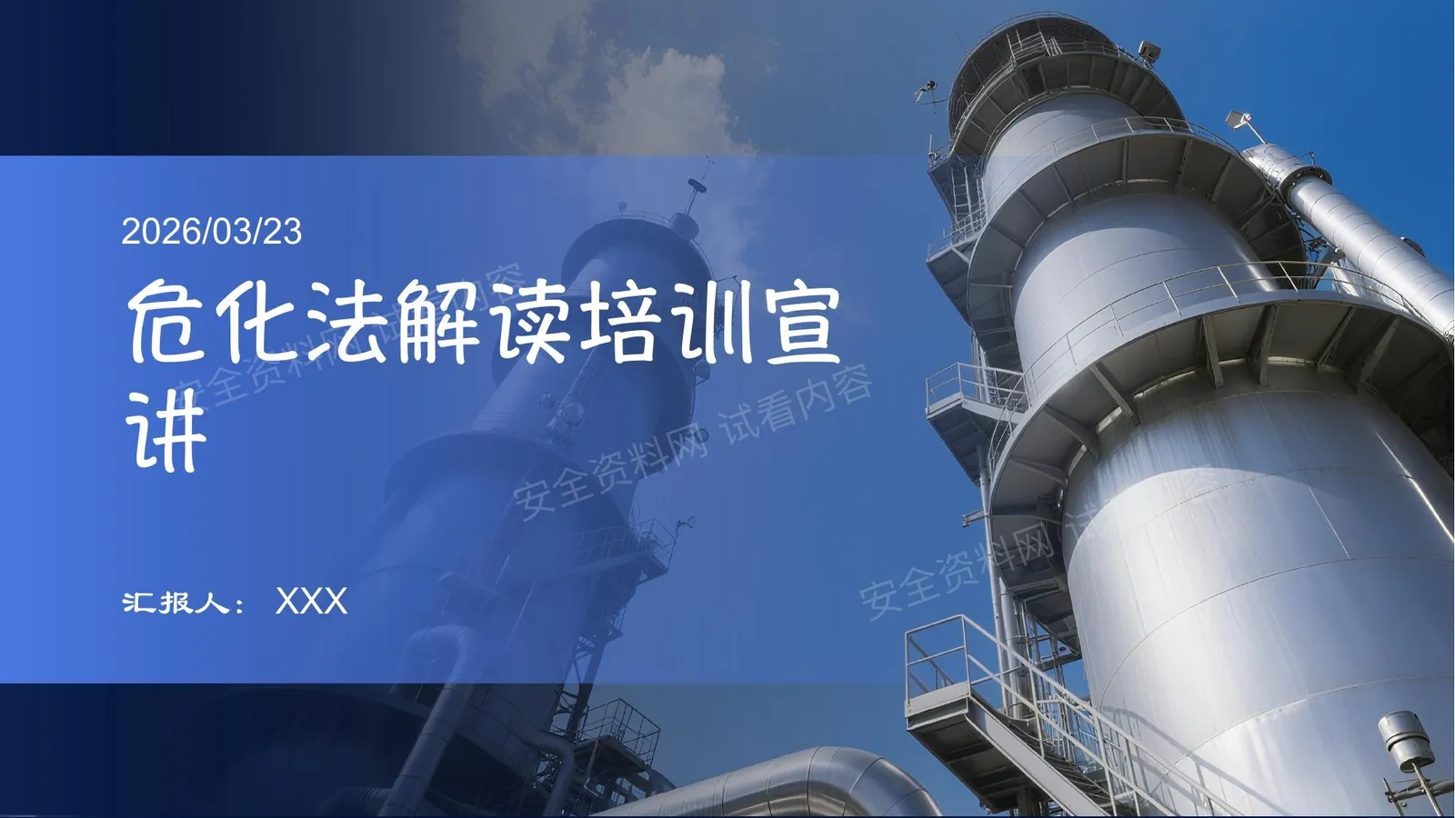 危化法解读培训宣讲 第 1 页预览
