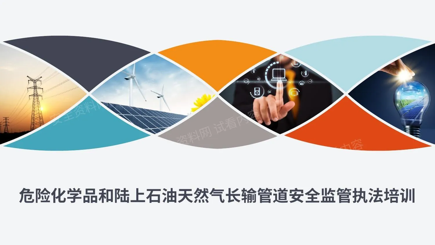 危化石油天然气长输管道安全监管执法培训讲义 整理版 第 1 页预览