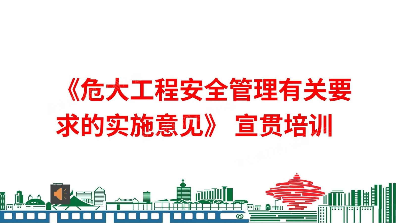 《危大工程安全管理有关要求的实施意见》宣贯培训 第 1 页预览