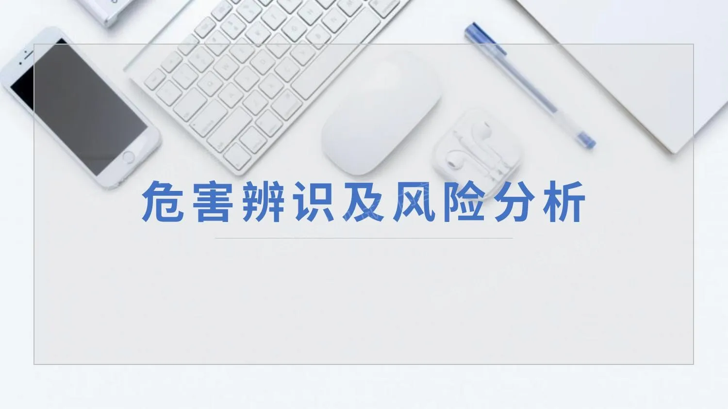 危害辨识及风险分析 第 1 页预览