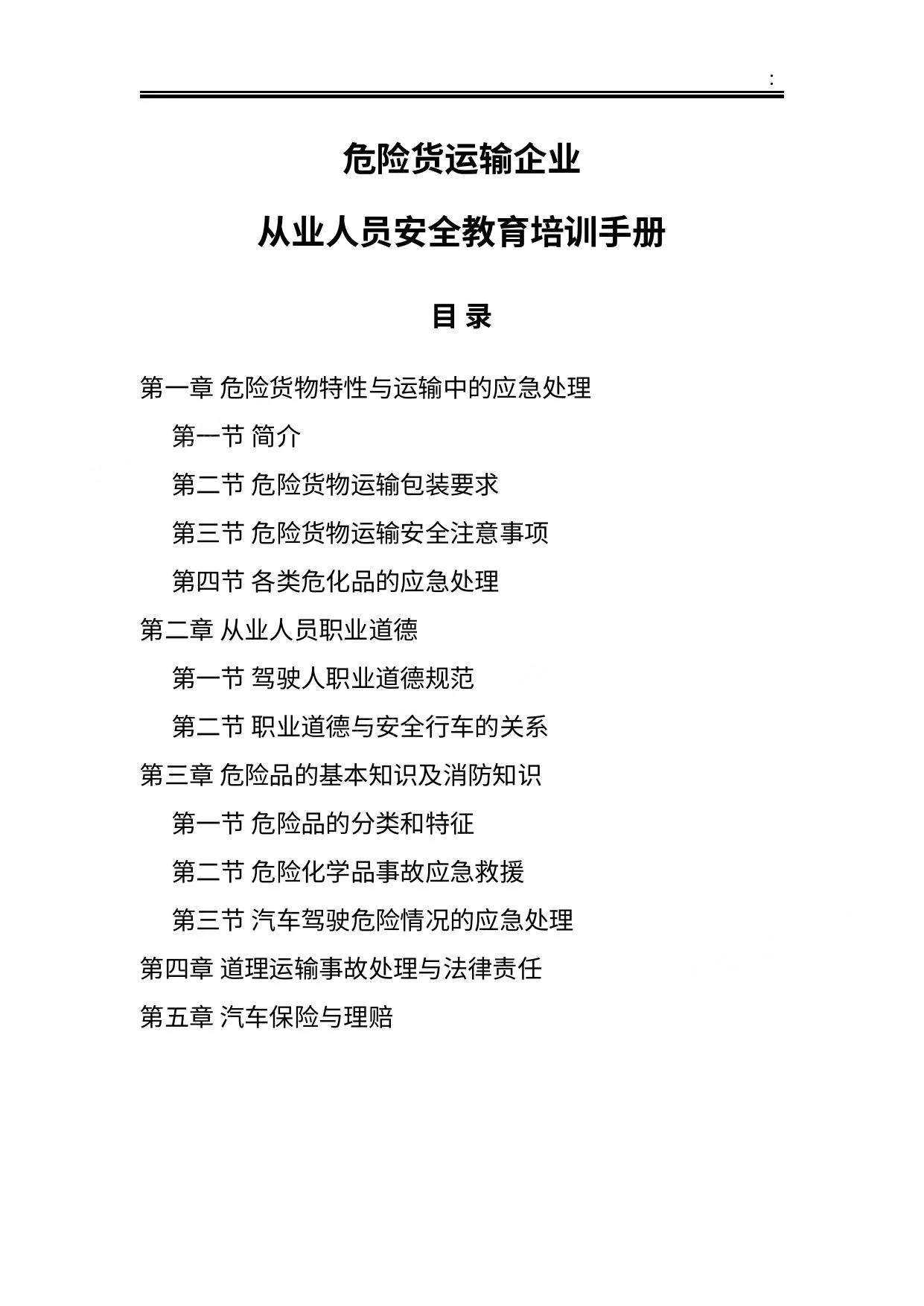 危货运输从业人员安全教育培训手册 第 1 页预览