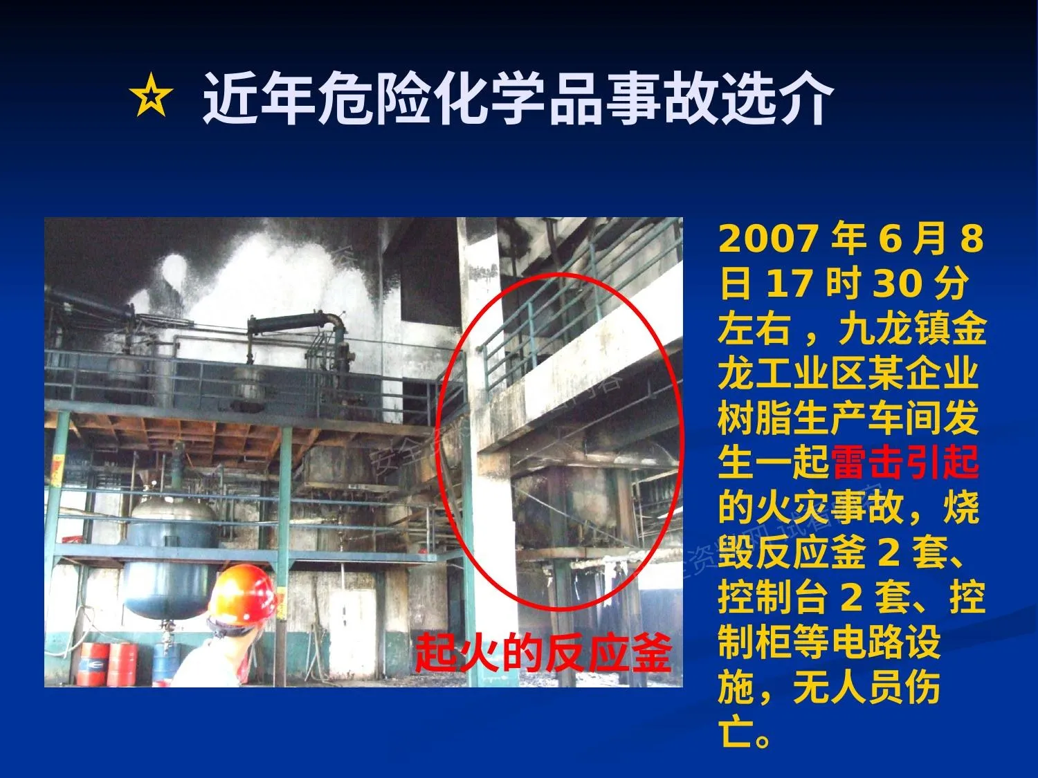 危险化学品事故案例 第 1 页预览