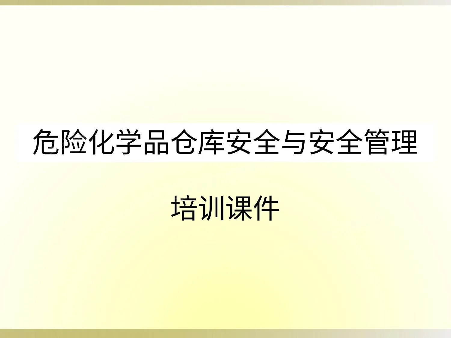 危险化学品仓库安全与安全管理培训课件 第 1 页预览