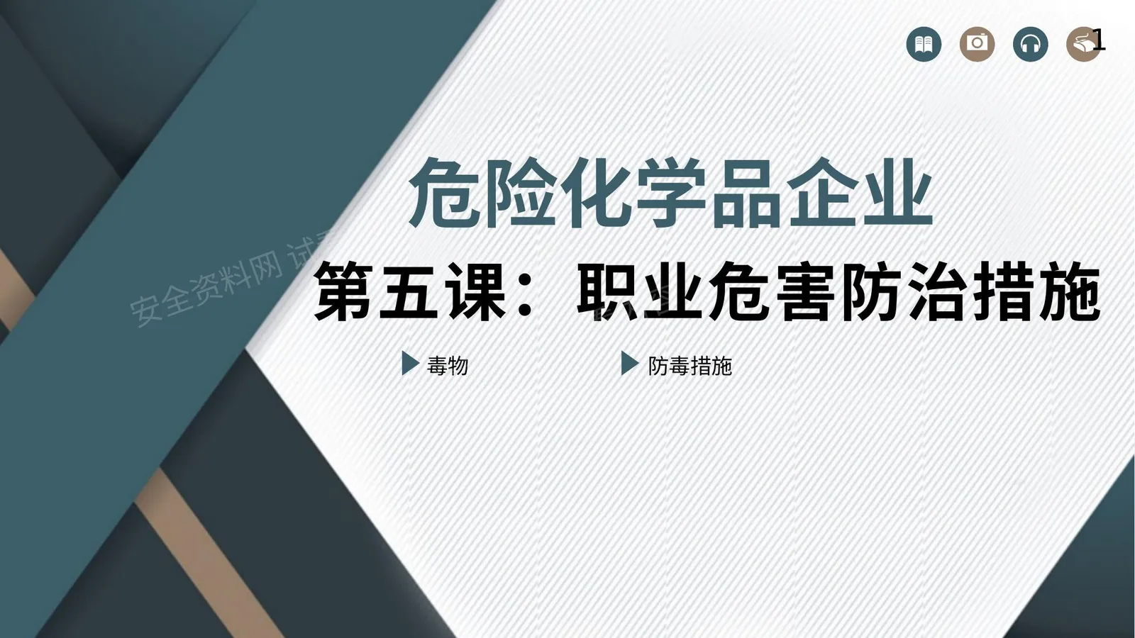 危险化学品企业之职业危害防治措施 第 1 页预览