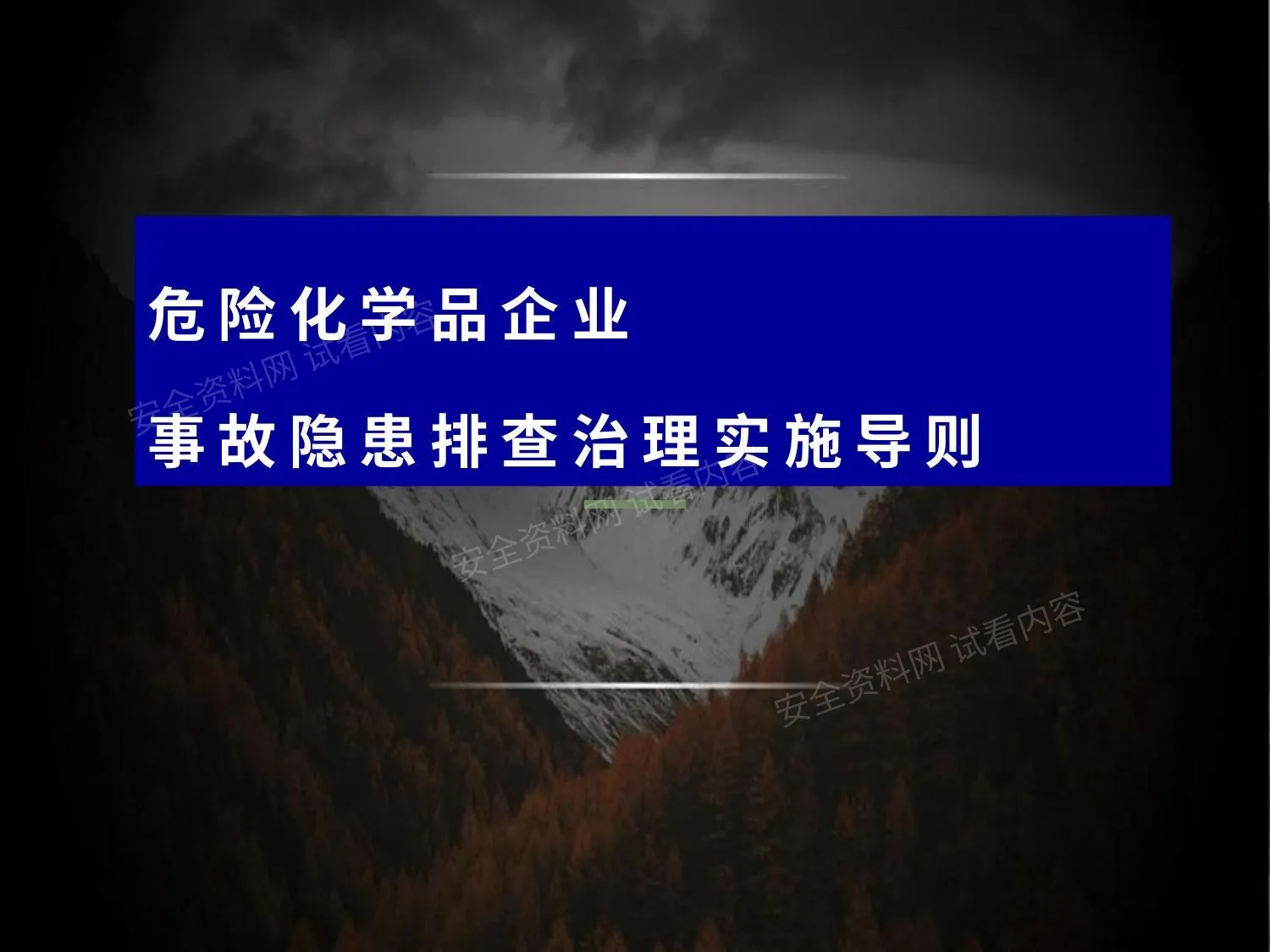 危险化学品企业事故隐患排查治理实施导则 第 1 页预览
