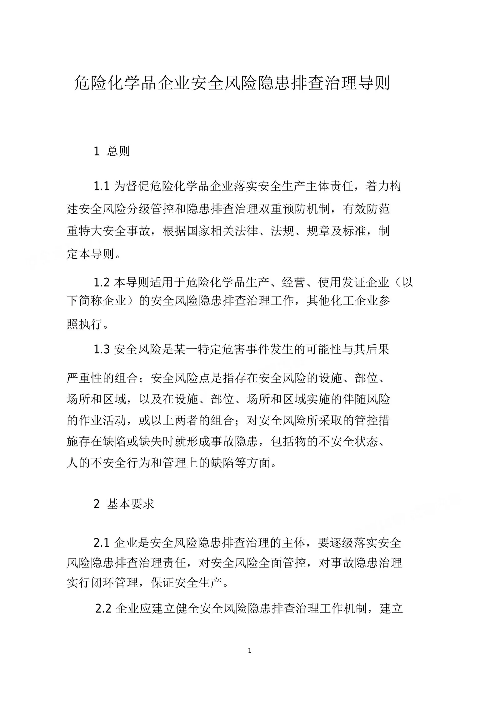 危险化学品企业安全风险隐患排查治理导则 第 1 页预览