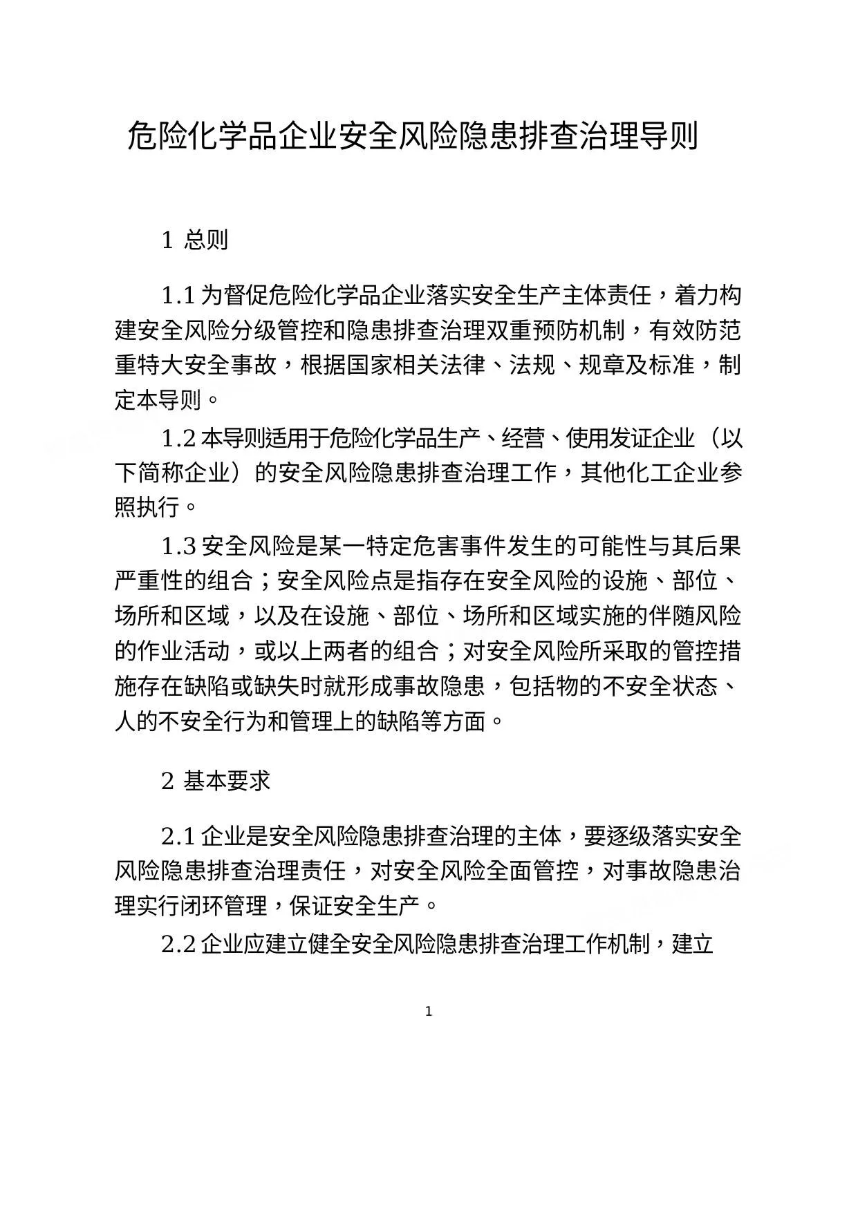 危险化学品企业安全风险隐患排查治理导则2019年 第 1 页预览