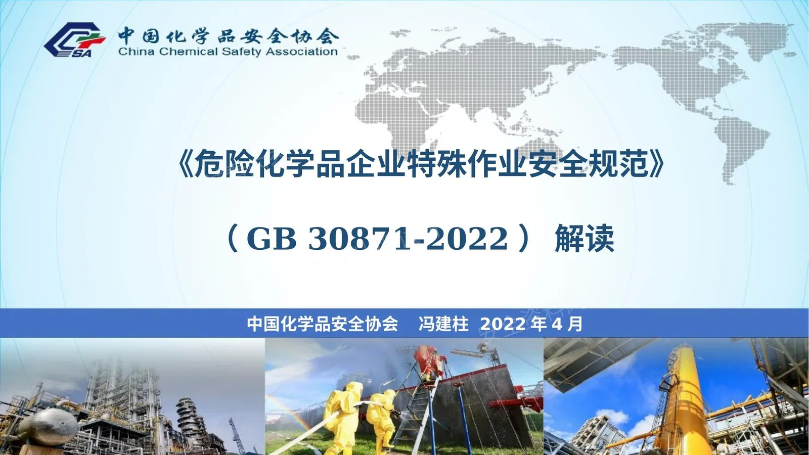 危险化学品企业特殊作业安全规范全解读 第 1 页预览