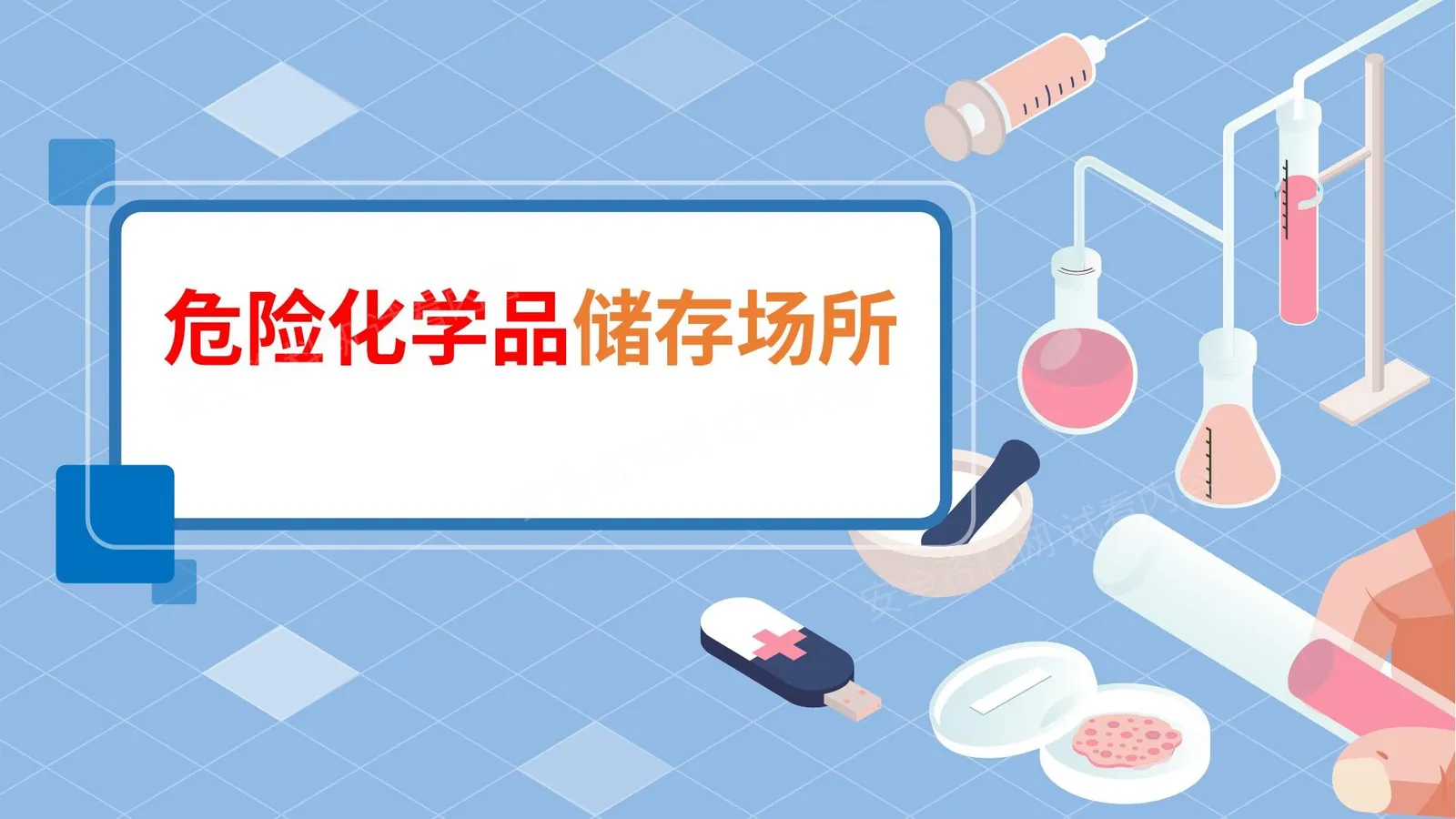 危险化学品储存场所安全管理要求 3 第 1 页预览