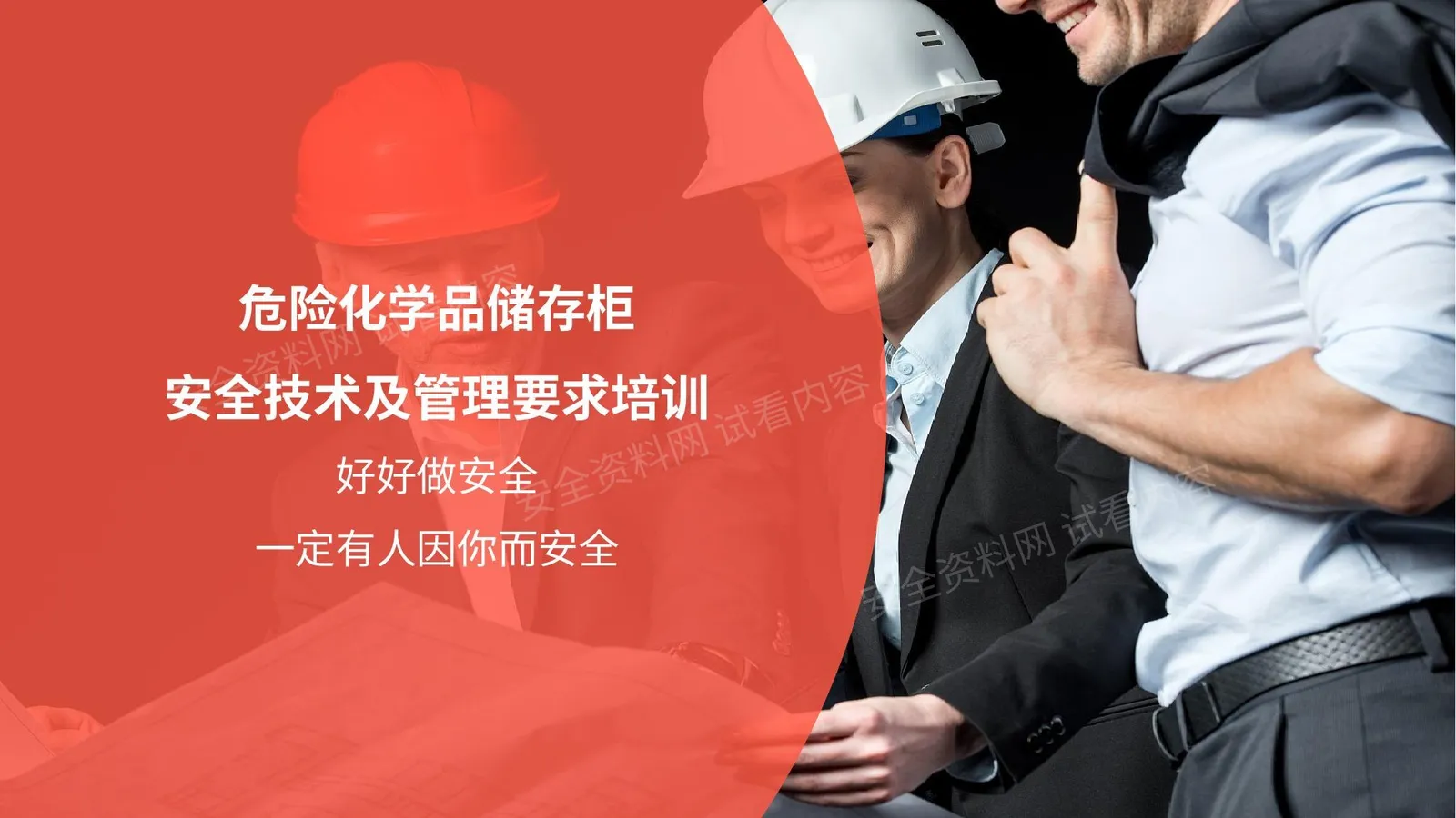 危险化学品储存柜安全技术及管理要求培训 第 1 页预览