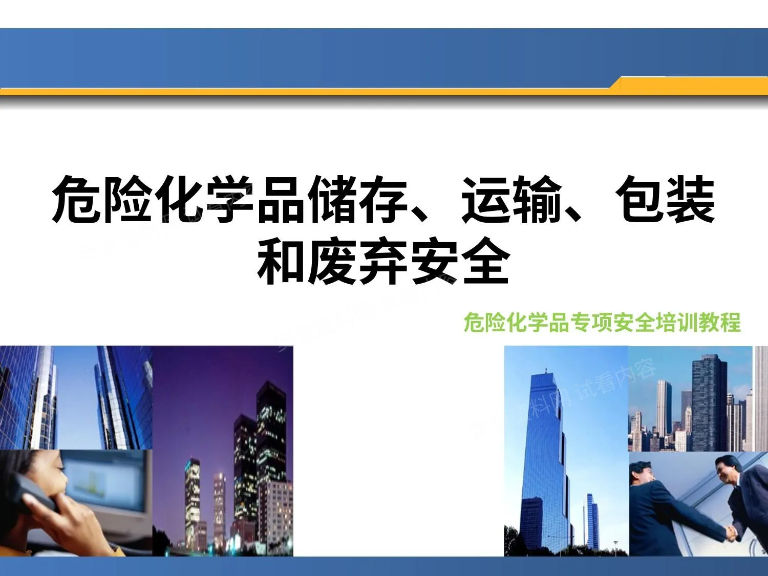 危险化学品储存运输 第 1 页预览