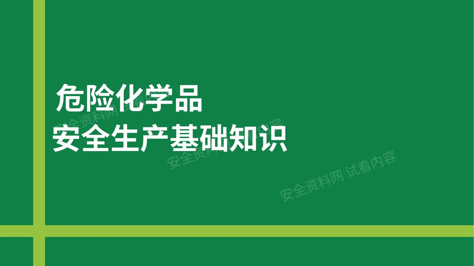 危险化学品全流程管理,第一讲:基础知识 第 1 页预览