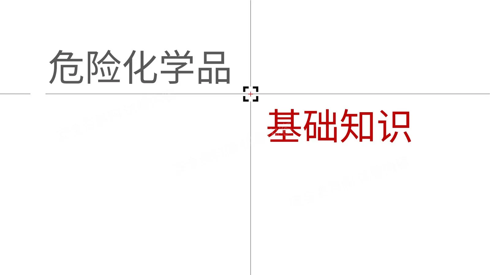 危险化学品基础知识 第 1 页预览