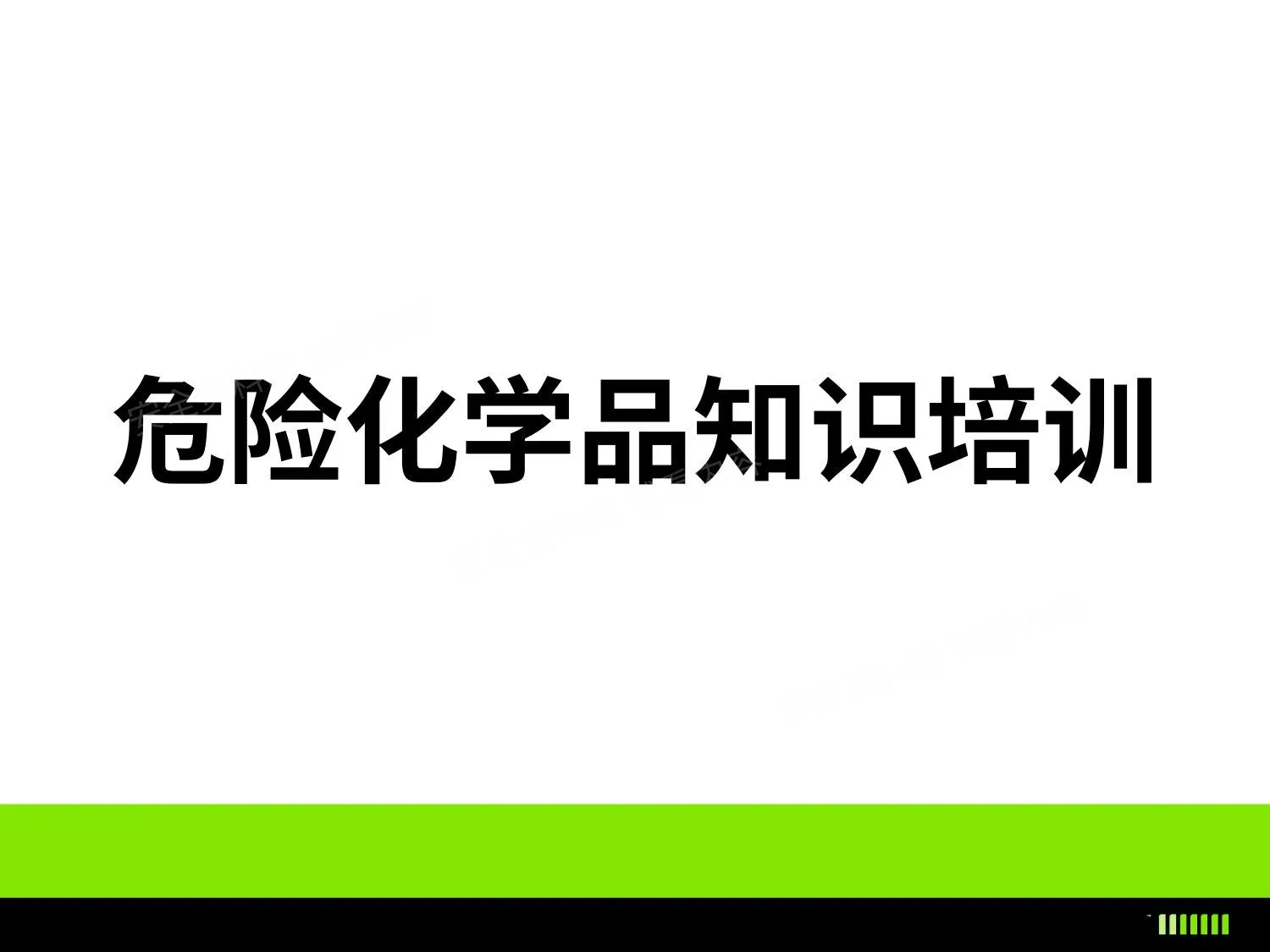 危险化学品安全培训 第 1 页预览