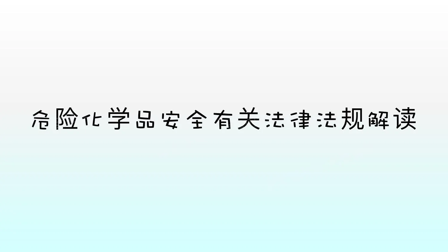 危险化学品安全有关法律法规解读 第 1 页预览