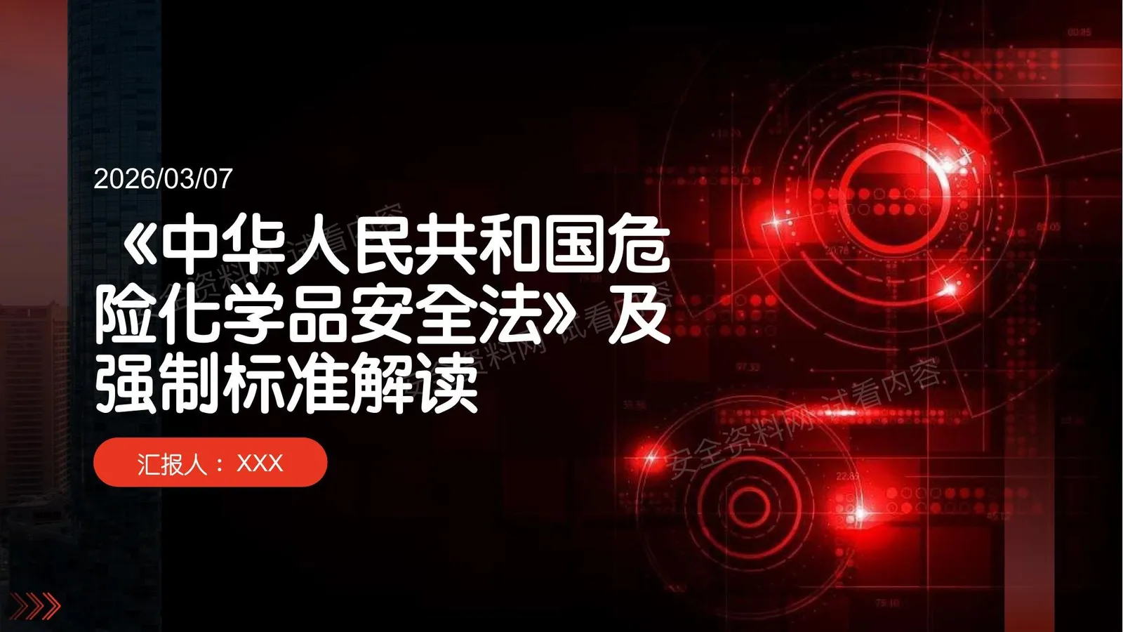 危险化学品安全法解读5 第 1 页预览