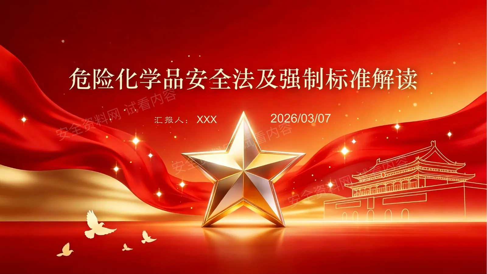 危险化学品安全法解读6 第 1 页预览
