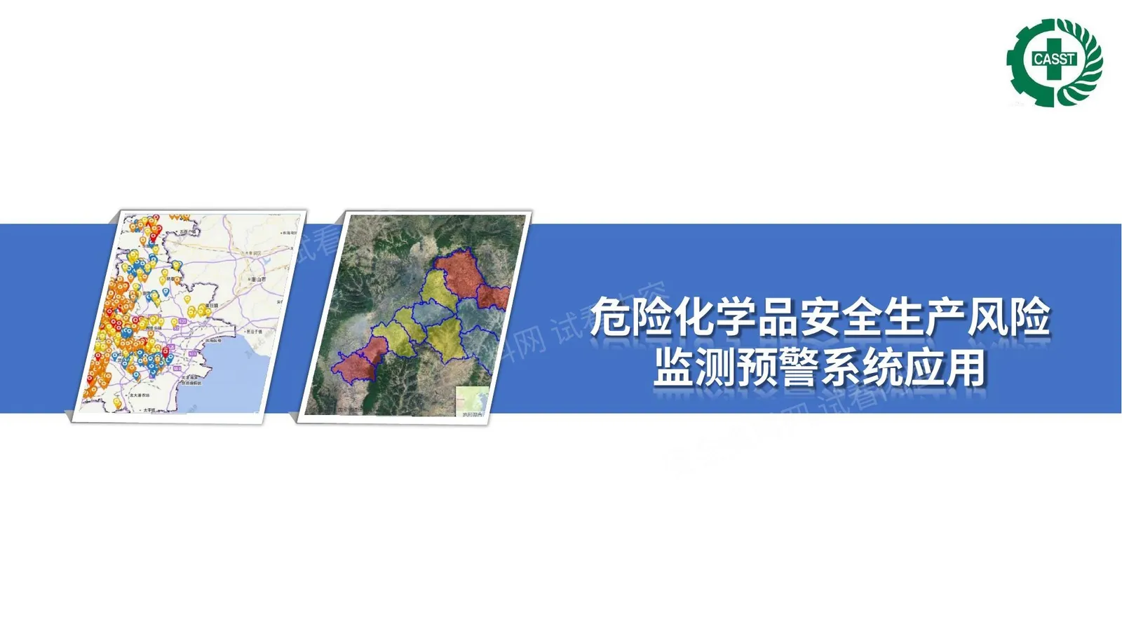危险化学品安全生产风险监测预警系统应用 第 1 页预览