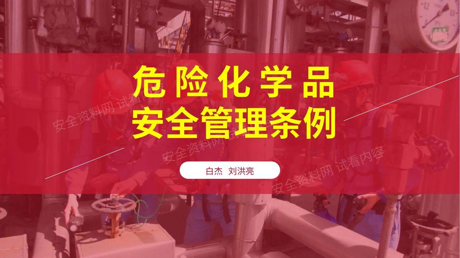 危险化学品安全管理条例 第 1 页预览