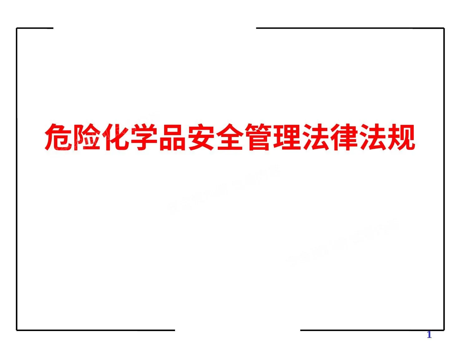 危险化学品安全管理法律法规 第 1 页预览