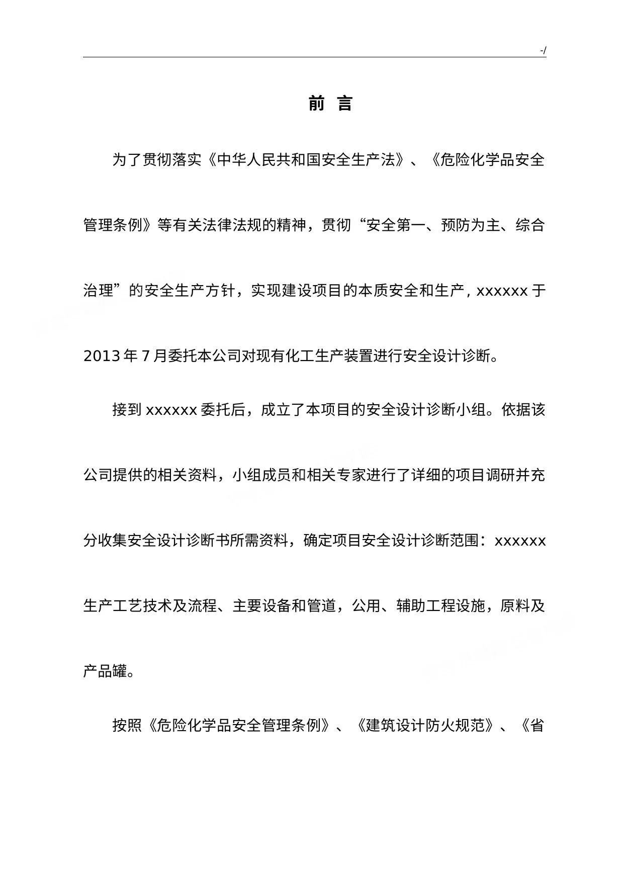 危险化学品安全设计诊断报告 第 1 页预览