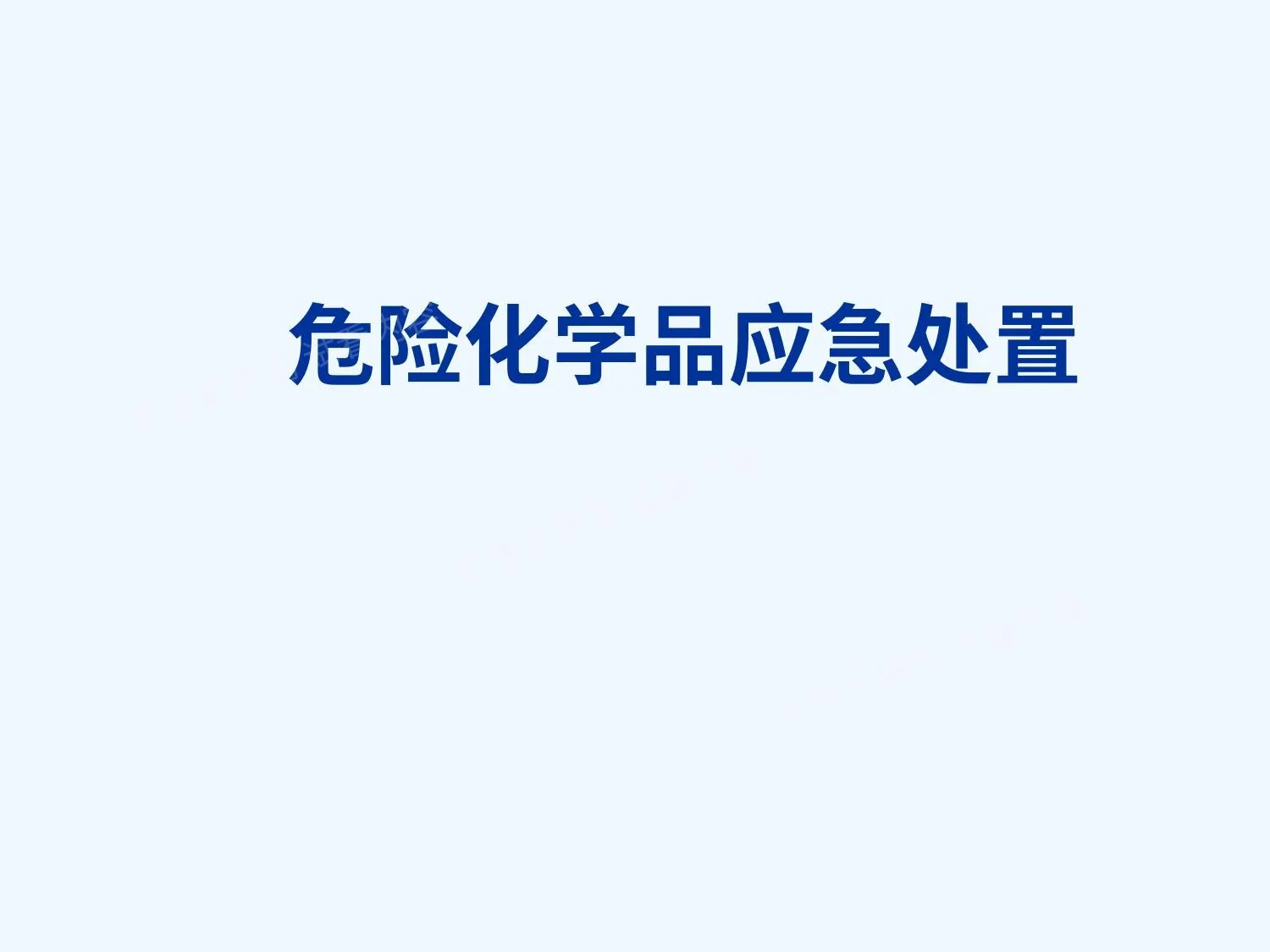危险化学品应急处置 第 1 页预览