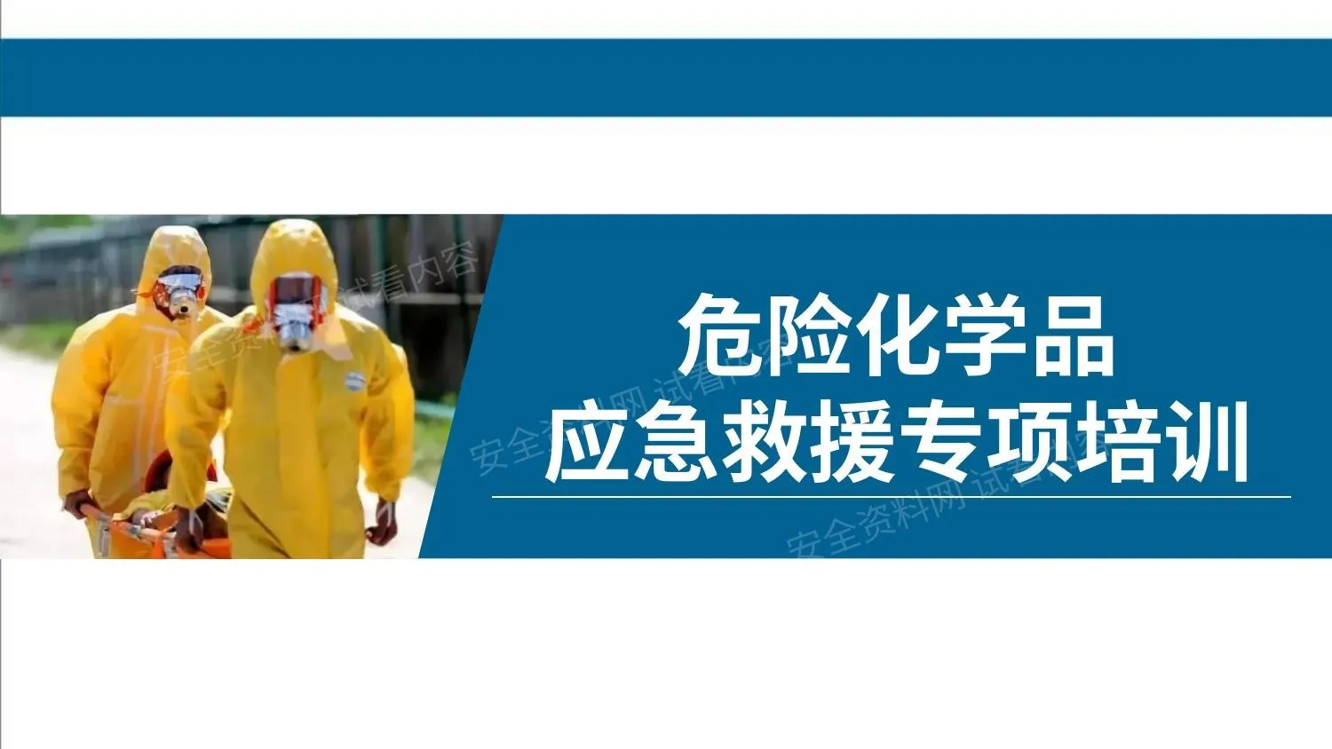 危险化学品应急救援专项培训 第 1 页预览