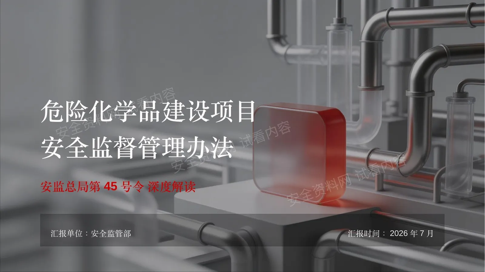 危险化学品建设项目安全监督管理办法深度解读 第 1 页预览