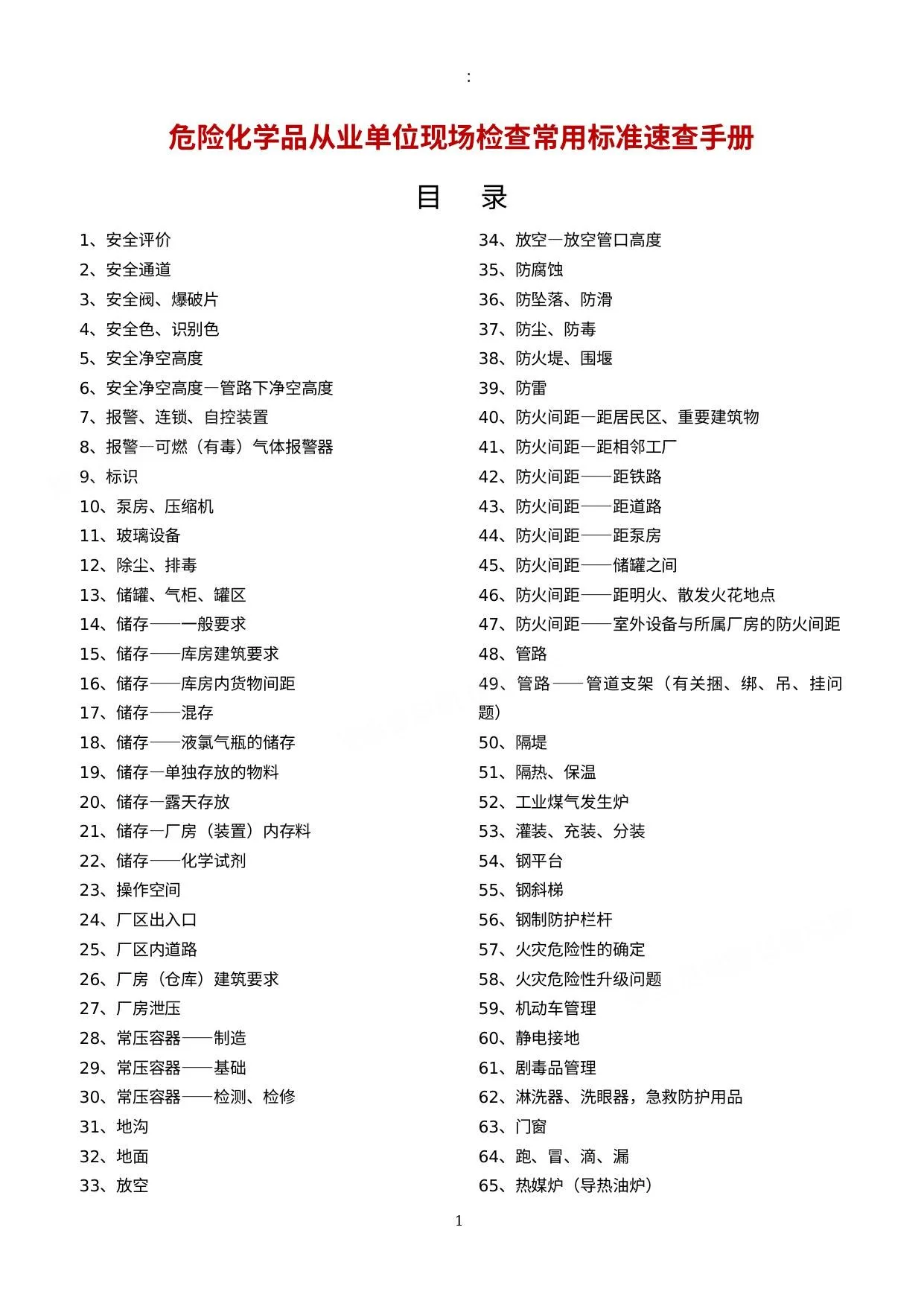 危险化学品现场检查常用标准速查手册 第 1 页预览